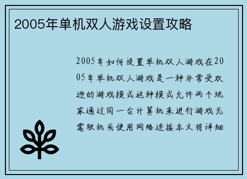 2005年单机双人游戏设置攻略