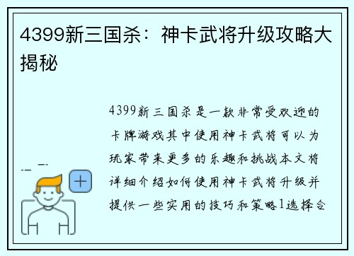 4399新三国杀：神卡武将升级攻略大揭秘