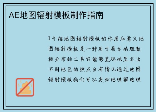 AE地图辐射模板制作指南
