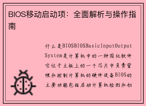 BIOS移动启动项：全面解析与操作指南