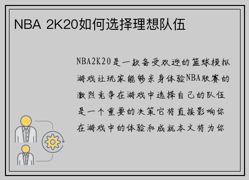 NBA 2K20如何选择理想队伍