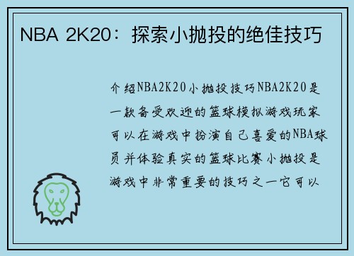 NBA 2K20：探索小抛投的绝佳技巧