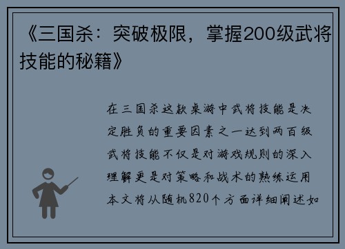 《三国杀：突破极限，掌握200级武将技能的秘籍》