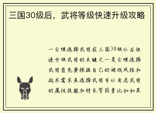 三国30级后，武将等级快速升级攻略