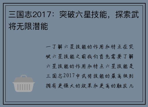 三国志2017：突破六星技能，探索武将无限潜能
