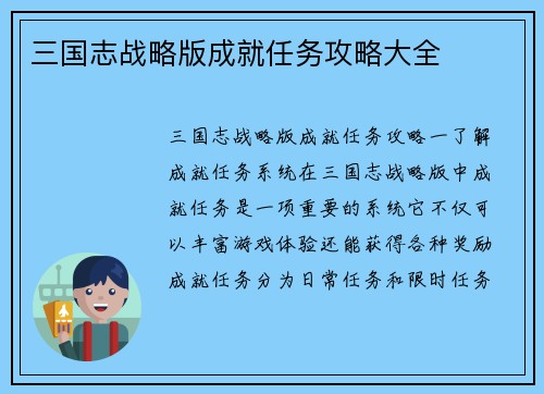 三国志战略版成就任务攻略大全