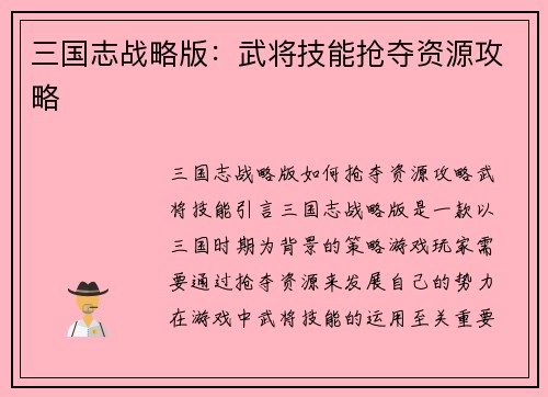 三国志战略版：武将技能抢夺资源攻略