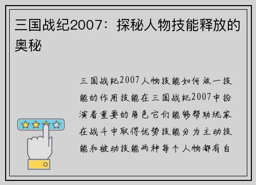 三国战纪2007：探秘人物技能释放的奥秘