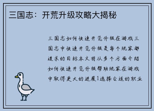 三国志：开荒升级攻略大揭秘