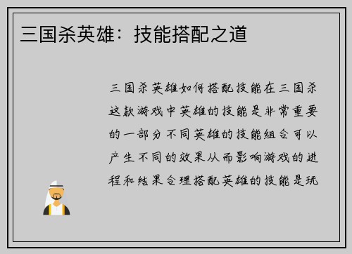 三国杀英雄：技能搭配之道