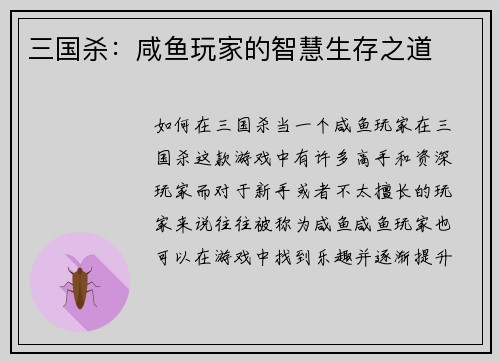 三国杀：咸鱼玩家的智慧生存之道