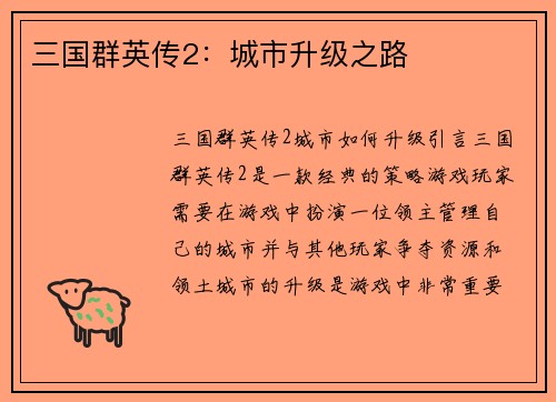 三国群英传2：城市升级之路