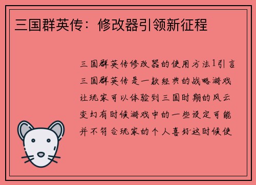 三国群英传：修改器引领新征程