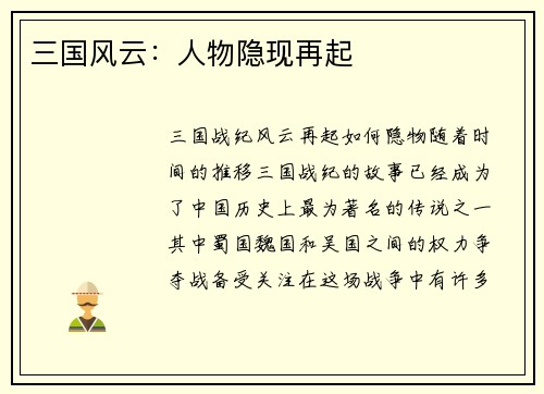 三国风云：人物隐现再起