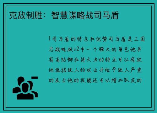 克敌制胜：智慧谋略战司马盾