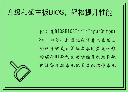 升级和硕主板BIOS，轻松提升性能